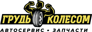 Логотип СТО "Грудь колесом"
